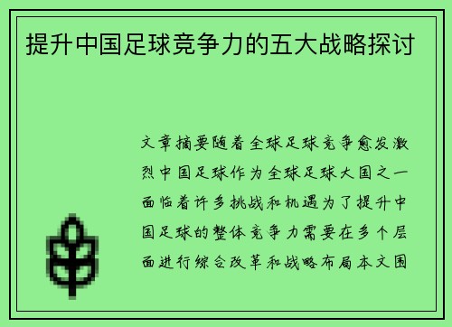 提升中国足球竞争力的五大战略探讨