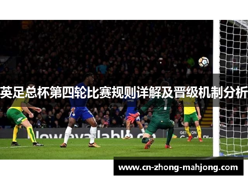 英足总杯第四轮比赛规则详解及晋级机制分析