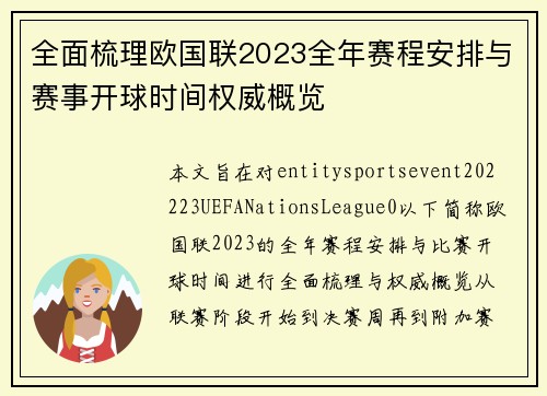 全面梳理欧国联2023全年赛程安排与赛事开球时间权威概览