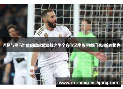 巴萨与皇马谁能问鼎欧冠巅峰之争全方位深度背景解析预测前瞻报告