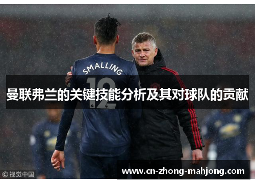 曼联弗兰的关键技能分析及其对球队的贡献