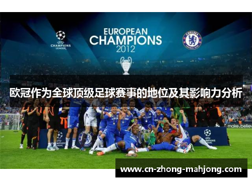 欧冠作为全球顶级足球赛事的地位及其影响力分析