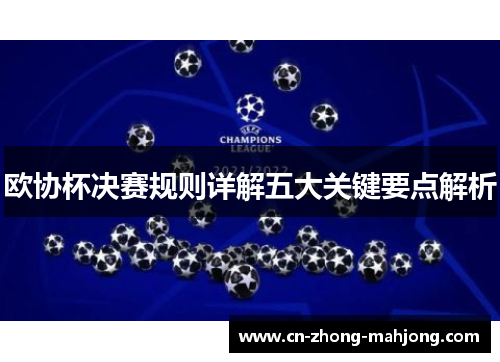 欧协杯决赛规则详解五大关键要点解析