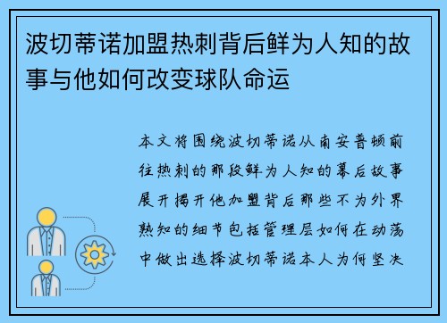 波切蒂诺加盟热刺背后鲜为人知的故事与他如何改变球队命运