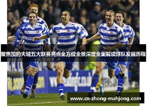 聚焦加的夫城五大联赛亮点全方位全景深度全面解读球队发展历程