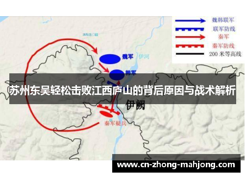 苏州东吴轻松击败江西庐山的背后原因与战术解析