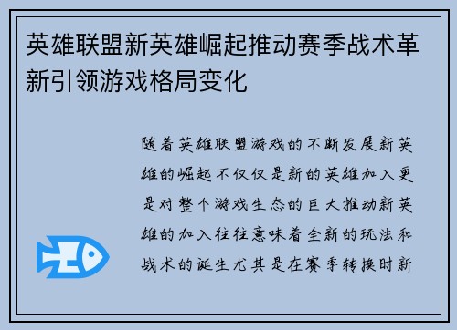 英雄联盟新英雄崛起推动赛季战术革新引领游戏格局变化