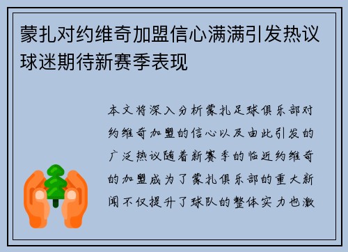 蒙扎对约维奇加盟信心满满引发热议球迷期待新赛季表现