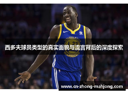 西多夫球员类型的真实面貌与流言背后的深度探索