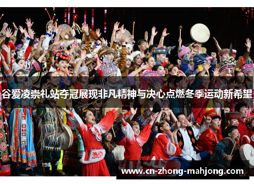 谷爱凌崇礼站夺冠展现非凡精神与决心点燃冬季运动新希望