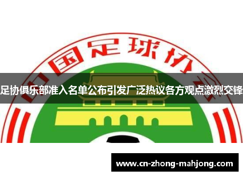 足协俱乐部准入名单公布引发广泛热议各方观点激烈交锋