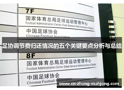 足协调节费归还情况的五个关键要点分析与总结