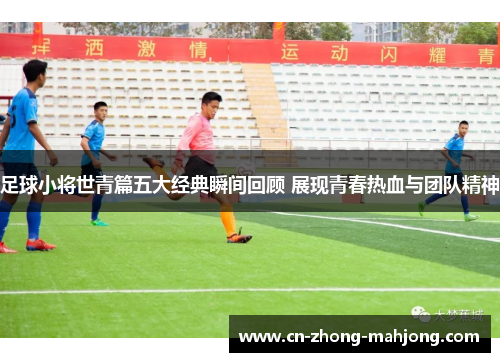 足球小将世青篇五大经典瞬间回顾 展现青春热血与团队精神
