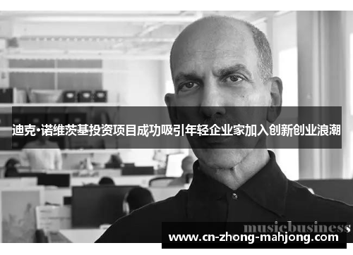 迪克·诺维茨基投资项目成功吸引年轻企业家加入创新创业浪潮