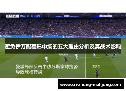 避免伊万踢菱形中场的五大理由分析及其战术影响