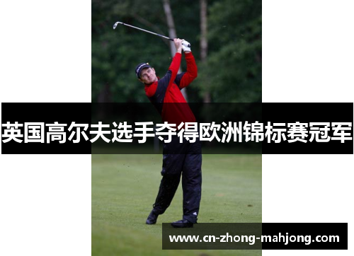 英国高尔夫选手夺得欧洲锦标赛冠军