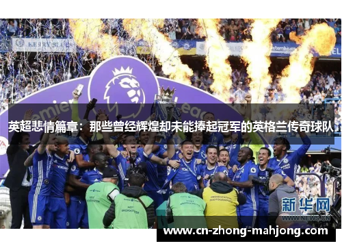 英超悲情篇章：那些曾经辉煌却未能捧起冠军的英格兰传奇球队