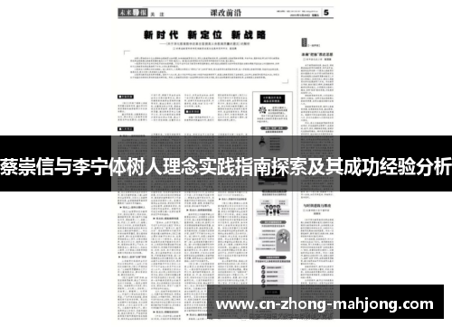 蔡崇信与李宁体树人理念实践指南探索及其成功经验分析