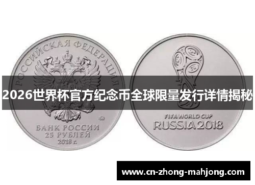 2026世界杯官方纪念币全球限量发行详情揭秘