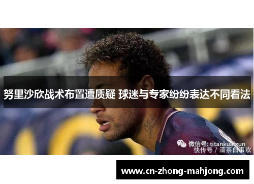 努里沙欣战术布置遭质疑 球迷与专家纷纷表达不同看法