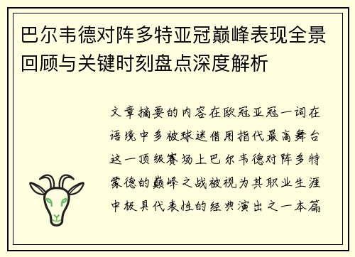 巴尔韦德对阵多特亚冠巅峰表现全景回顾与关键时刻盘点深度解析