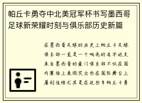帕丘卡勇夺中北美冠军杯书写墨西哥足球新荣耀时刻与俱乐部历史新篇
