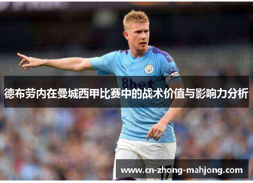 德布劳内在曼城西甲比赛中的战术价值与影响力分析
