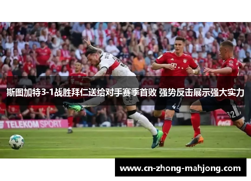 斯图加特3-1战胜拜仁送给对手赛季首败 强势反击展示强大实力