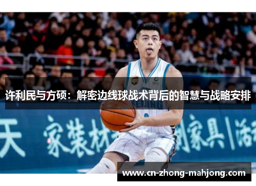 许利民与方硕：解密边线球战术背后的智慧与战略安排