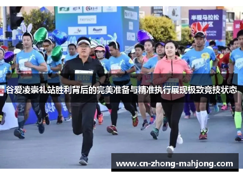 谷爱凌崇礼站胜利背后的完美准备与精准执行展现极致竞技状态