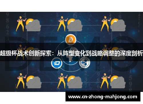 超级杯战术创新探索：从阵型变化到战略调整的深度剖析