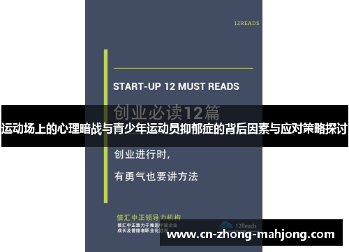运动场上的心理暗战与青少年运动员抑郁症的背后因素与应对策略探讨