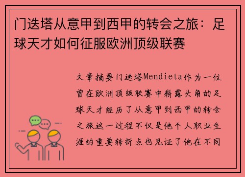 门迭塔从意甲到西甲的转会之旅：足球天才如何征服欧洲顶级联赛