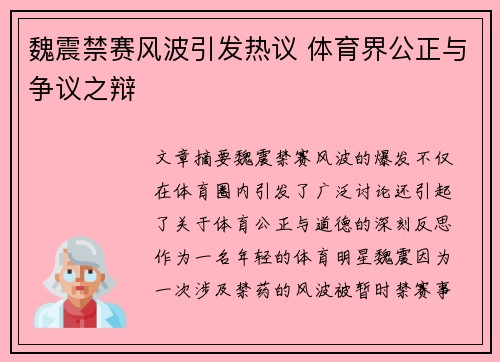 魏震禁赛风波引发热议 体育界公正与争议之辩