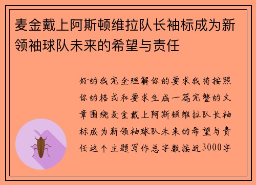 麦金戴上阿斯顿维拉队长袖标成为新领袖球队未来的希望与责任