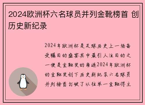 2024欧洲杯六名球员并列金靴榜首 创历史新纪录