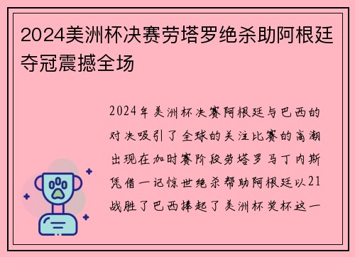 2024美洲杯决赛劳塔罗绝杀助阿根廷夺冠震撼全场