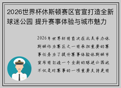 2026世界杯休斯顿赛区官宣打造全新球迷公园 提升赛事体验与城市魅力