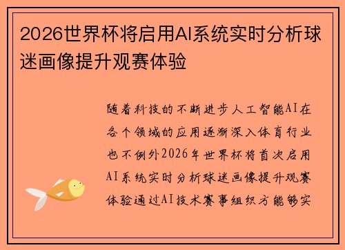 2026世界杯将启用AI系统实时分析球迷画像提升观赛体验