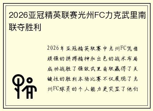 2026亚冠精英联赛光州FC力克武里南联夺胜利