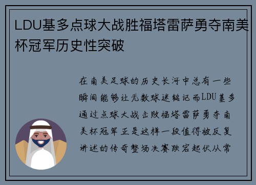 LDU基多点球大战胜福塔雷萨勇夺南美杯冠军历史性突破