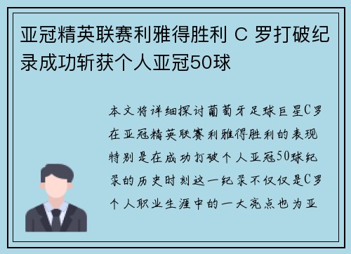 亚冠精英联赛利雅得胜利 C 罗打破纪录成功斩获个人亚冠50球