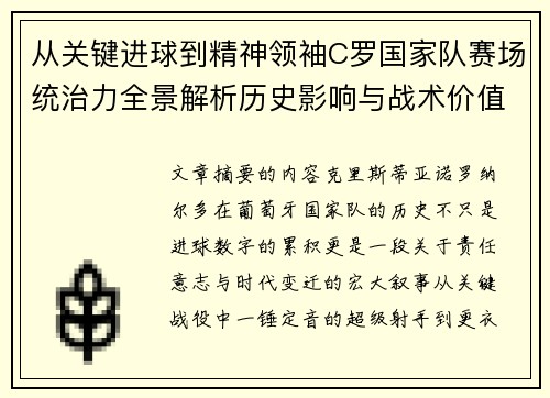 从关键进球到精神领袖C罗国家队赛场统治力全景解析历史影响与战术价值