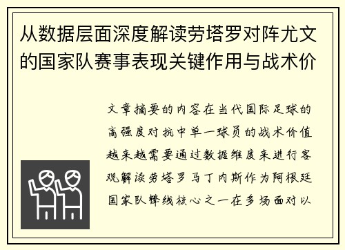 从数据层面深度解读劳塔罗对阵尤文的国家队赛事表现关键作用与战术价值