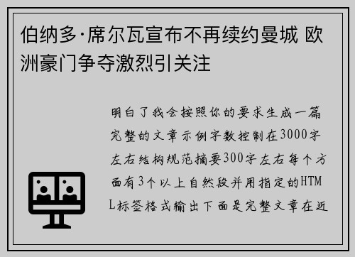 伯纳多·席尔瓦宣布不再续约曼城 欧洲豪门争夺激烈引关注