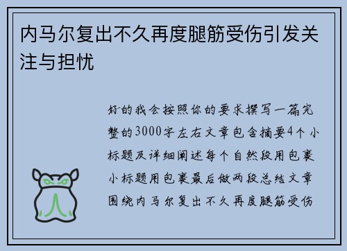 内马尔复出不久再度腿筋受伤引发关注与担忧