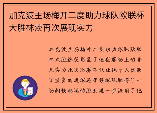 加克波主场梅开二度助力球队欧联杯大胜林茨再次展现实力