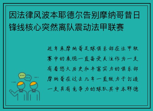 因法律风波本耶德尔告别摩纳哥昔日锋线核心突然离队震动法甲联赛