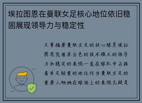 埃拉图恩在曼联女足核心地位依旧稳固展现领导力与稳定性