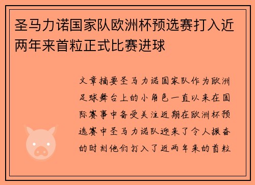 圣马力诺国家队欧洲杯预选赛打入近两年来首粒正式比赛进球